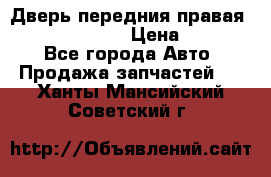 Дверь передния правая Subaru Tribeca  › Цена ­ 15 000 - Все города Авто » Продажа запчастей   . Ханты-Мансийский,Советский г.